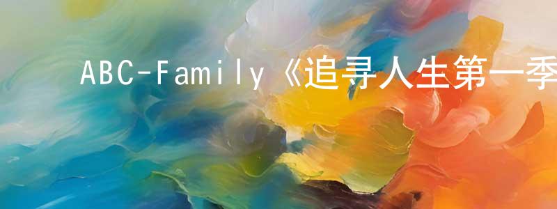 ﻿陈志文发布﻿ABC-Family《追寻人生第一季》迅雷下载/在线观看/百度云-都市/情感-美剧天堂